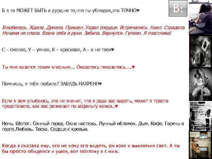 Б я то МОЖЕТ БЫТЬ и дура, но то, что ты-ублюдок, это ТОЧНО♥ В: