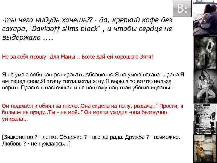 -ты чего нибудь хочешь? ? - да, крепкий кофе без сахара, 