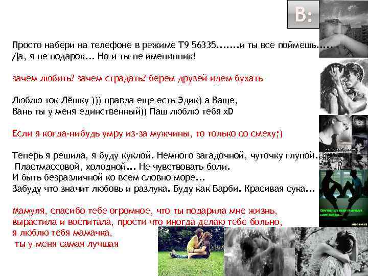 В: Просто набери на телефоне в режиме Т 9 56335. . . . и