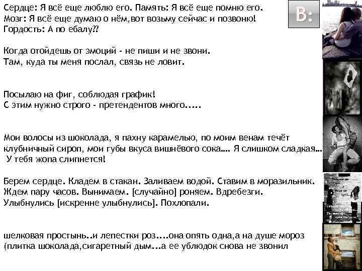 Сердце: Я всё еще люблю его. Память: Я всё еще помню его. Мозг: Я