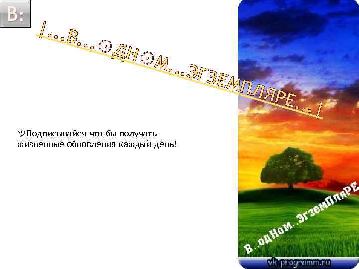 В: |. . . В . . . ☉ Д Н☉М . . .