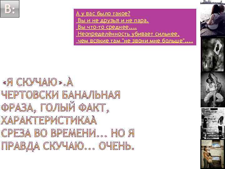 В: А у вас было такое? Вы и не друзья и не пара. Вы