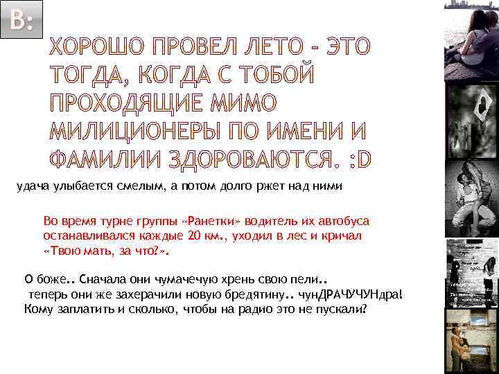 В: удача улыбается смелым, а потом долго ржет над ними Во время турне группы