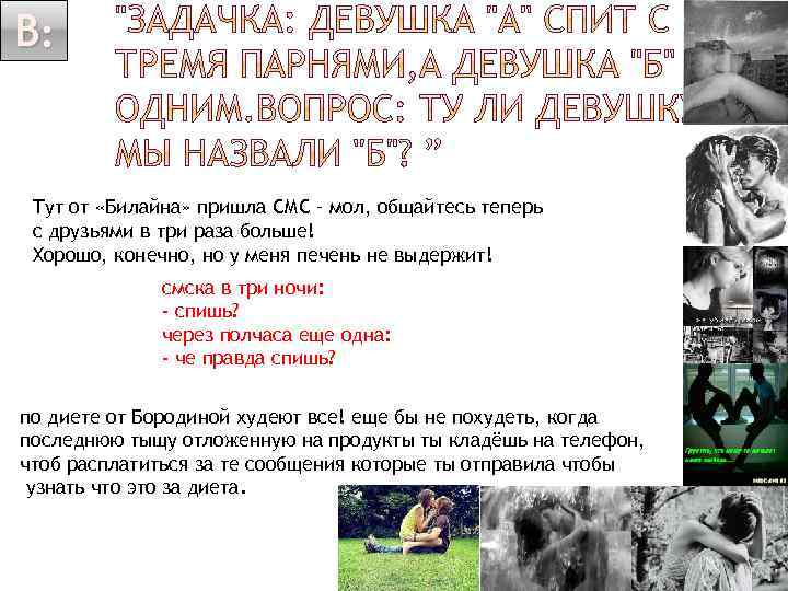 В: Тут от «Билайна» пришла СМС – мол, общайтесь теперь с друзьями в три