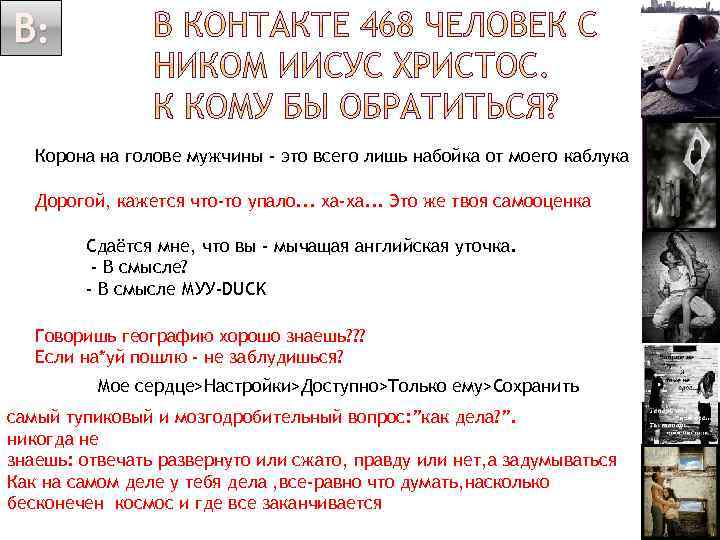 В: Корона на голове мужчины - это всего лишь набойка от моего каблука Дорогой,