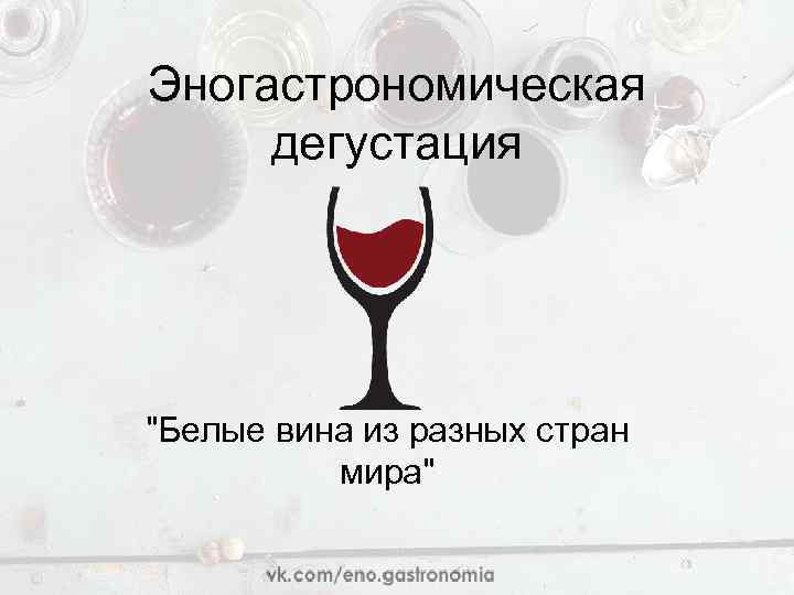 Эногастрономическая дегустация "Белые вина из разных стран мира" 