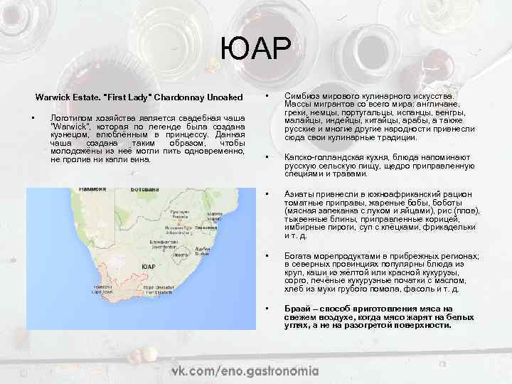 ЮАР Warwick Estate. "First Lady" Chardonnay Unoaked • Логотипом хозяйства является свадебная чаша "Warwick",