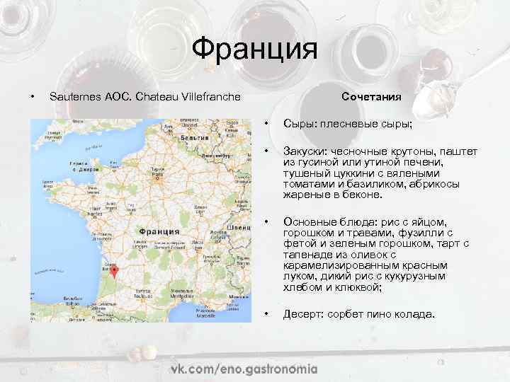Франция • Sauternes AOC. Chateau Villefranche Сочетания • Сыры: плесневые сыры; • Закуски: чесночные