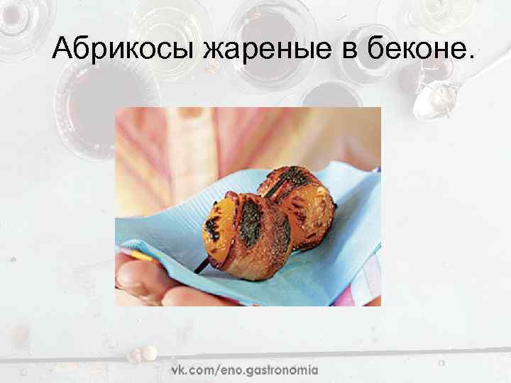 Абрикосы жареные в беконе. 