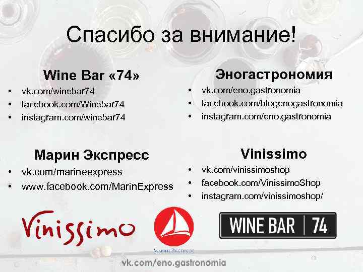 Спасибо за внимание! Эногастрономия Wine Bar « 74» • • • vk. com/winebar 74