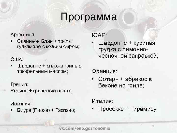 Программа Аргентина: • Совиньон Блан + тост с гуакамоле с козьим сыром; США: •