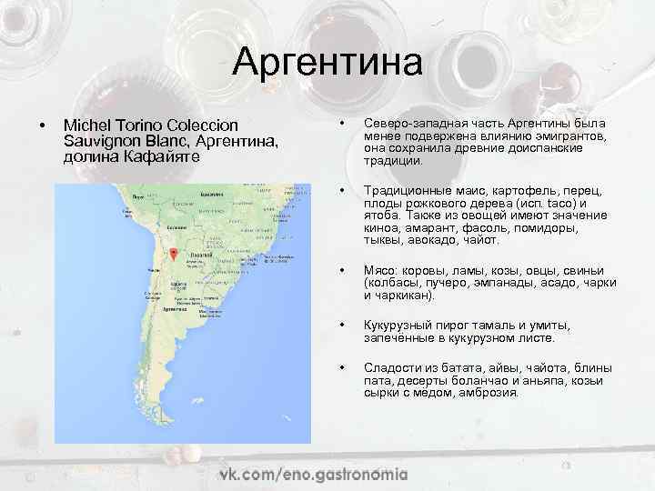 Аргентина • Michel Torino Coleccion Sauvignon Blanc, Аргентина, долина Кафайяте • Северо-западная часть Аргентины