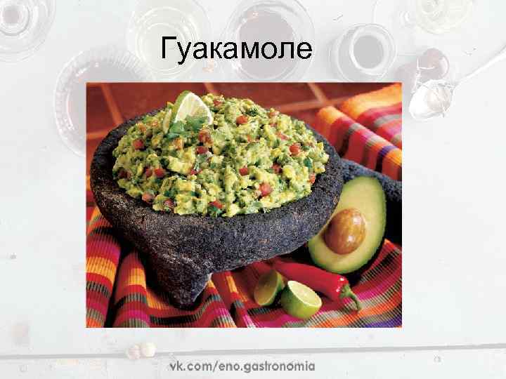  Гуакамоле 