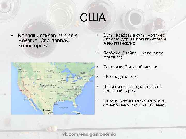 США • Kendall-Jackson. Vintners Reserve. Chardonnay, Калифорния • Супы: Крабовые супы, Чоппино, Клэм Чаудер
