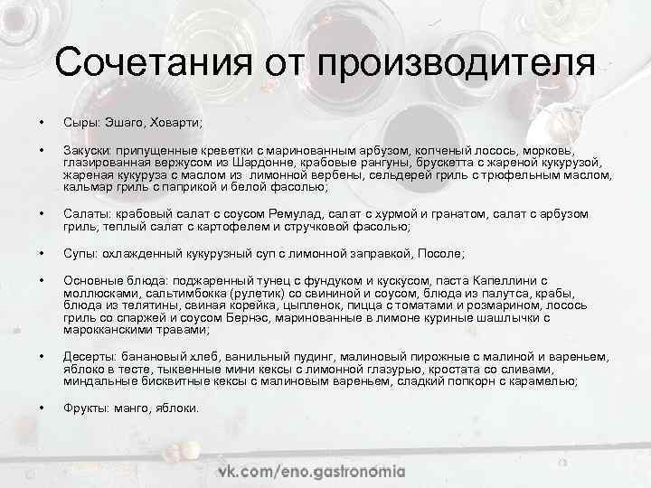 Сочетания от производителя • Сыры: Эшаго, Ховарти; • Закуски: припущенные креветки с маринованным арбузом,