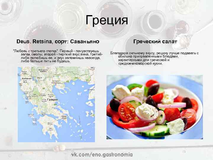 Греция Deus. Retsina, сорт: Саваньяно Греческий салат "Любовь с третьего глотка". Первый - почувствуешь