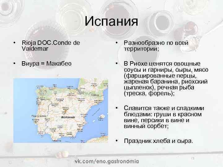 Испания • Rioja DOC. Conde de Valdemar • Разнообразно по всей территории; • Виура