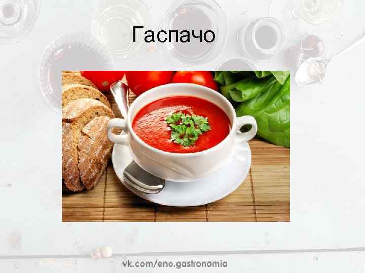  Гаспачо 
