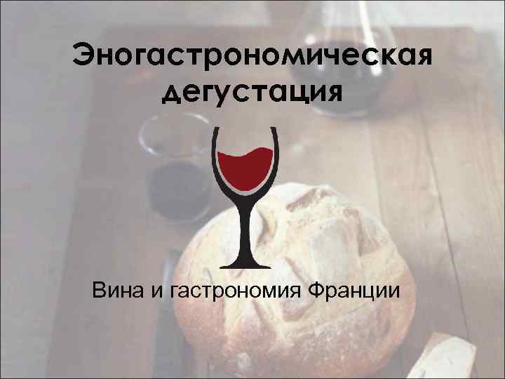 Эногастрономическая дегустация Вина и гастрономия Франции 