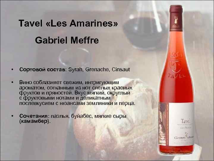 Tavel «Les Amarines» Gabriel Meffre • Сортовой состав: Syrah, Grenache, Cinsaut • Вино соблазняет