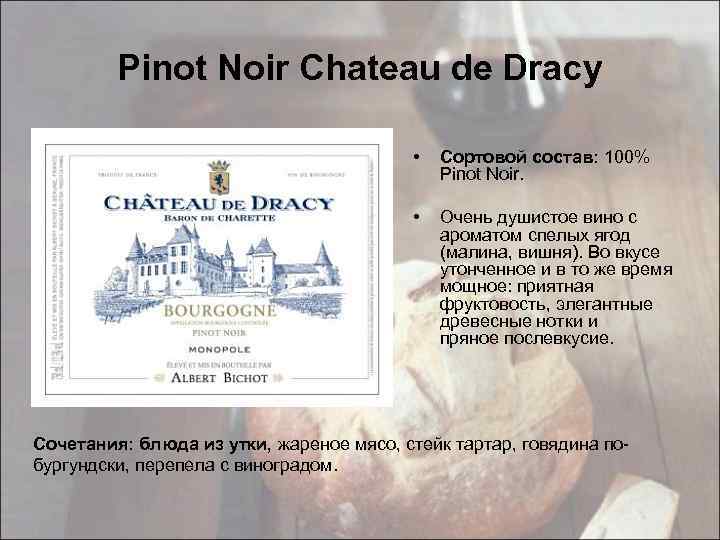 Pinot Noir Chateau de Dracy • Сортовой состав: 100% Pinot Noir. • Очень душистое