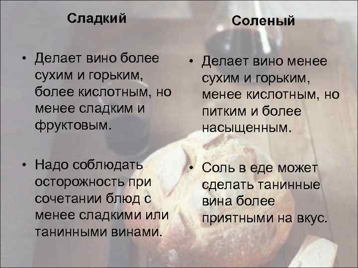 Сладкий Соленый • Делает вино более • Делает вино менее сухим и горьким, более