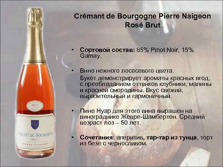 Сrémant de Bourgogne Pierre Naigeon Rosé Brut • Сортовой состав: 85% Pinot Noir, 15%