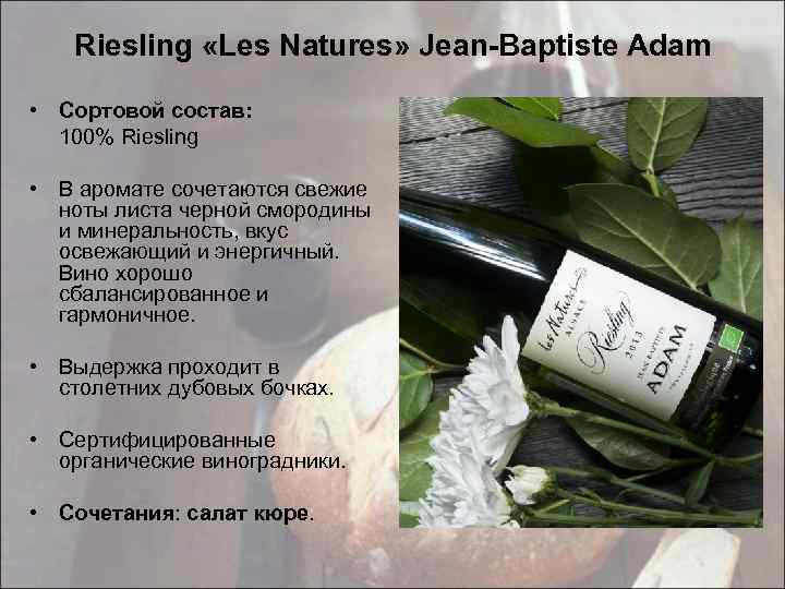 Riesling «Les Natures» Jean-Baptiste Adam • Сортовой состав: 100% Riesling • В аромате сочетаются