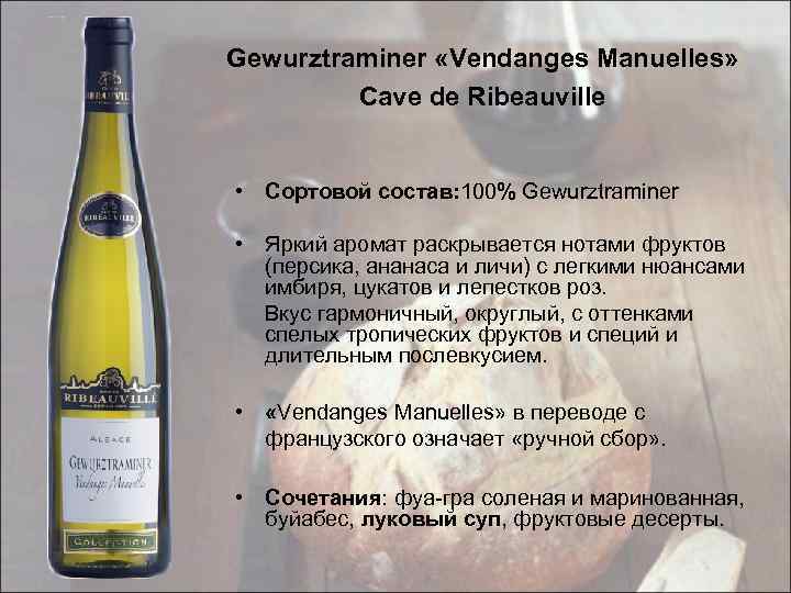 Gewurztraminer «Vendanges Manuelles» Cave de Ribeauville • Сортовой состав: 100% Gewurztraminer • Яркий аромат