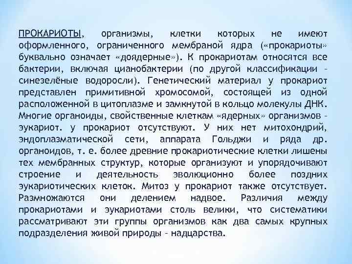 ПРОКАРИОТЫ, организмы, клетки которых не имеют оформленного, ограниченного мембраной ядра ( «прокариоты» буквально означает