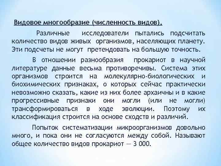 Видовое многообразие (численность видов). Различные исследователи пытались подсчитать количество видов живых организмов, населяющих планету.