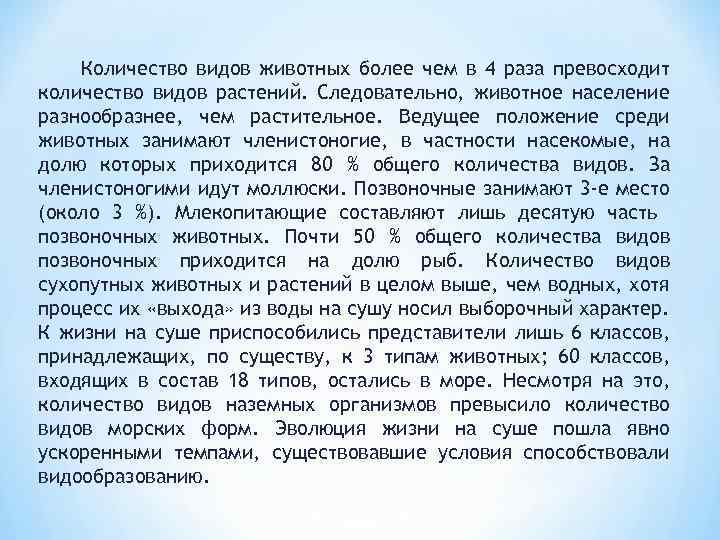 Количество видов животных более чем в 4 раза превосходит количество видов растений. Следовательно, животное