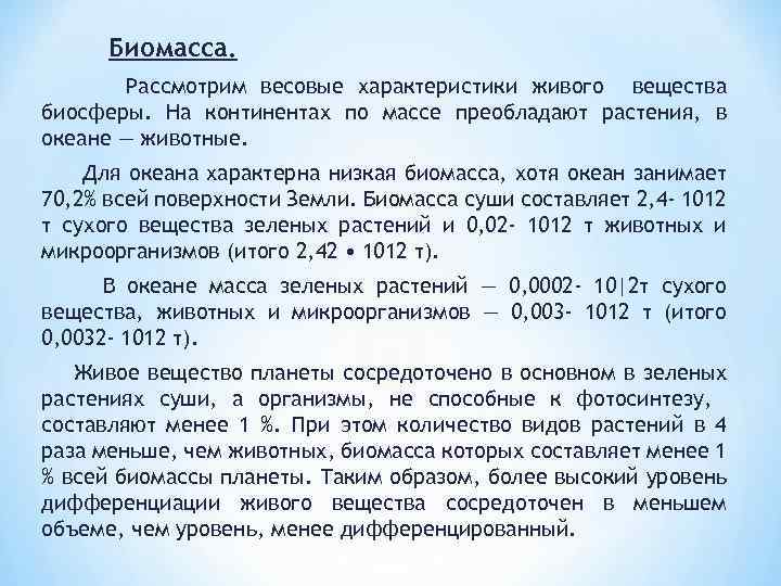 Биомасса. Рассмотрим весовые характеристики живого вещества биосферы. На континентах по массе преобладают растения, в