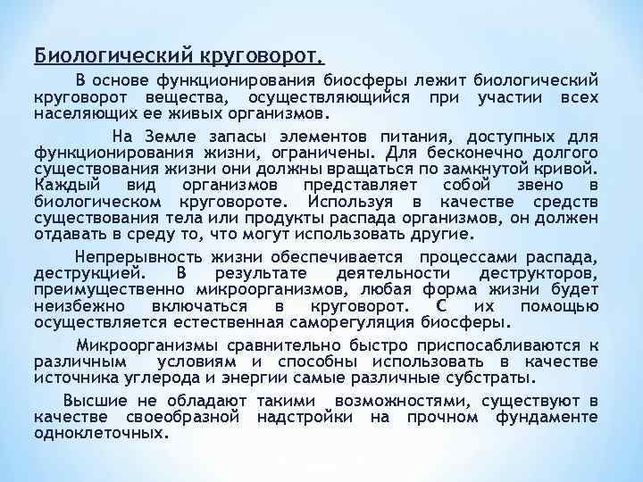 Биологический круговорот. В основе функционирования биосферы лежит биологический круговорот вещества, осуществляющийся при участии всех