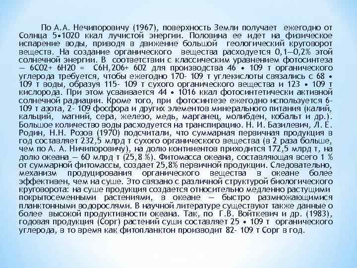 По А. А. Нечипоровичу (1967), поверхность Земли получает ежегодно от Солнца 5 • 1020