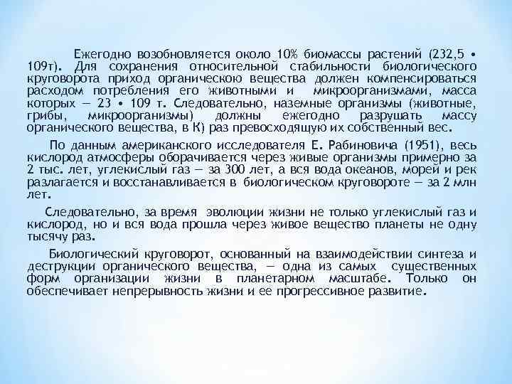 Ежегодно возобновляется около 10% биомассы растений (232, 5 • 109 т). Для сохранения относительной