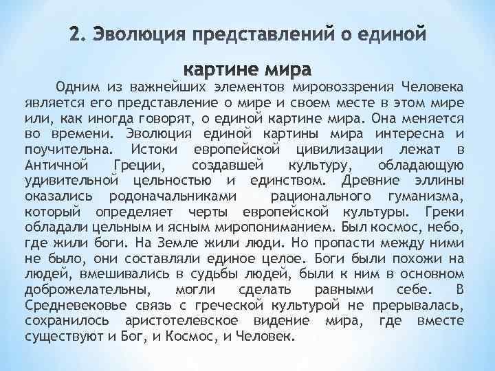Одним из важнейших элементов мировоззрения Человека является его представление о мире и своем месте
