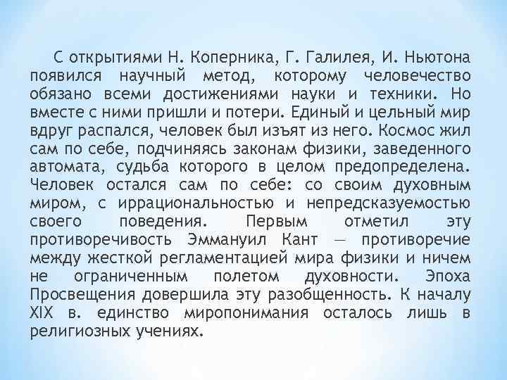 С открытиями Н. Коперника, Г. Галилея, И. Ньютона появился научный метод, которому человечество обязано