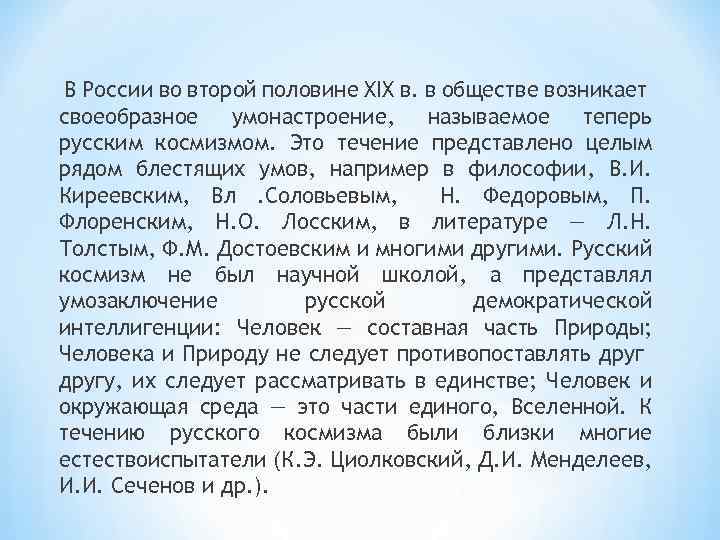 В России во второй половине XIX в. в обществе возникает своеобразное умонастроение, называемое теперь
