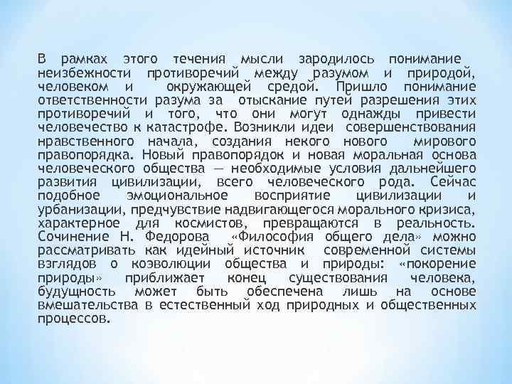 В рамках этого течения мысли зародилось понимание неизбежности противоречий между разумом и природой, человеком