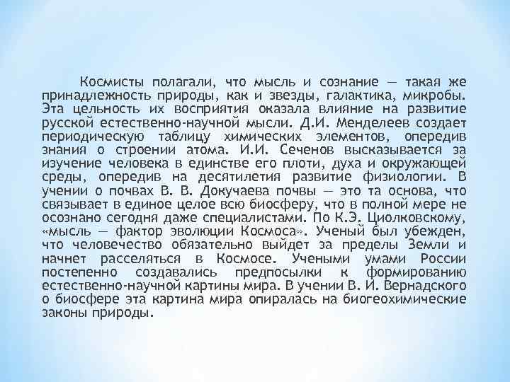 Космисты полагали, что мысль и сознание — такая же принадлежность природы, как и звезды,