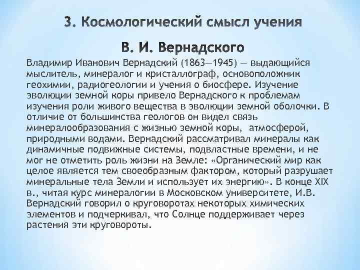 Владимир Иванович Вернадский (1863— 1945) — выдающийся мыслитель, минералог и кристаллограф, основоположник геохимии, радиогеологии