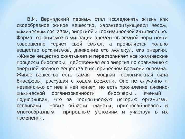 В. И. Вернадский первым стал исследовать жизнь как своеобразное живое вещество, характеризующееся весом, химическим