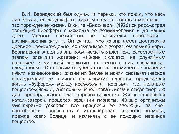 В. И. Вернадский был одним из первых, кто понял, что весь лик Земли, ее