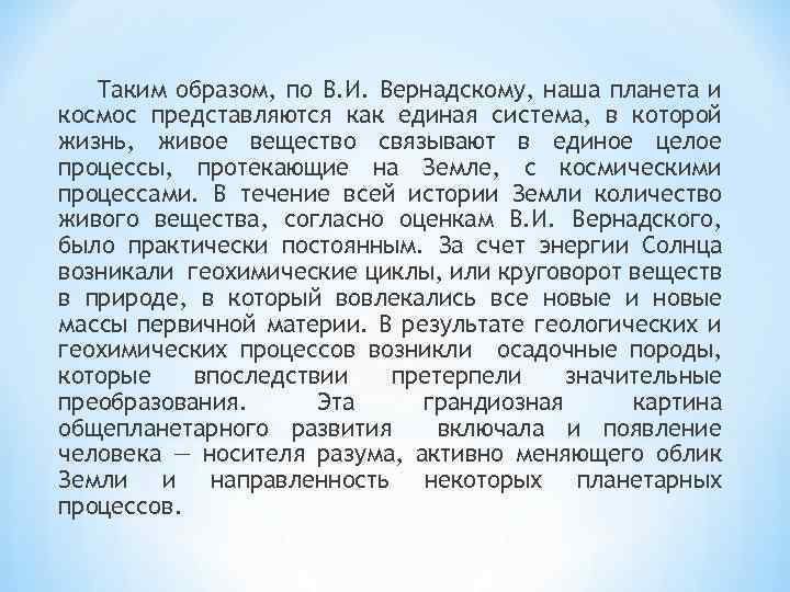 Таким образом, по В. И. Вернадскому, наша планета и космос представляются как единая система,