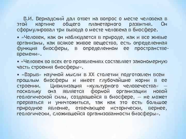 В. И. Вернадский дал ответ на вопрос о месте человека в этой картине общего