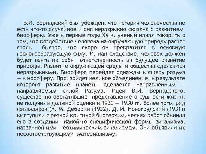 В. И. Вернадский был убежден, что история человечества не есть что-то случайное и она