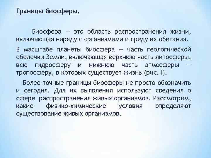 Границы биосферы. Биосфера — это область распространения жизни, включающая наряду с организмами и среду