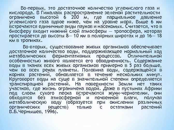 Во-первых, это достаточное количество углекислого газа и кислорода. В Гималаях распространение зеленой растительности ограничено