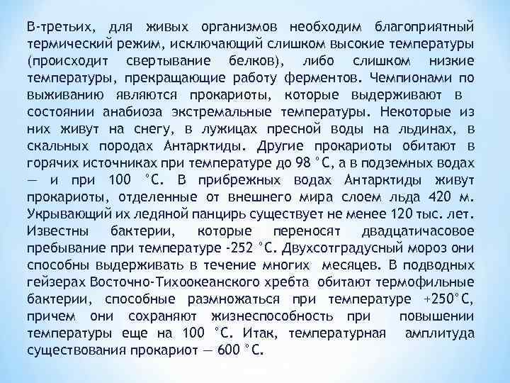 В-третьих, для живых организмов необходим благоприятный термический режим, исключающий слишком высокие температуры (происходит свертывание